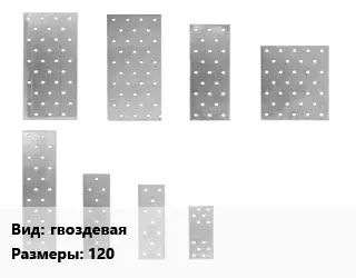 Перфорированная пластина гвоздевая 120х150